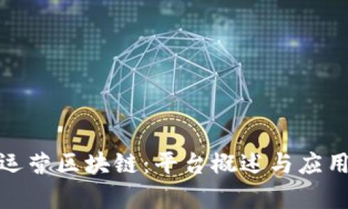 合约运营区块链：平台概述与应用前景