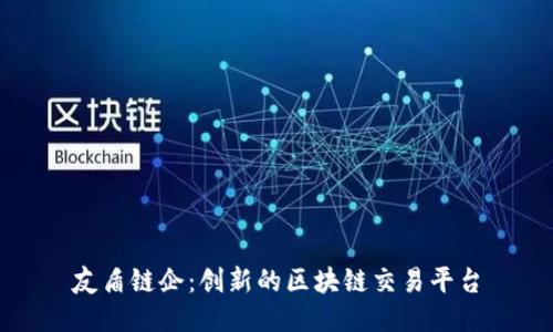 友盾链企：创新的区块链交易平台