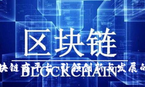 云南区块链商平台：引领创新与发展的新趋势
