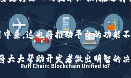 baioti国内区块链开发平台的选择与评估/baioti
区块链, 开发平台, 国内技术/guanjianci

随着区块链技术的迅猛发展，越来越多的企业和开发者开始关注区块链开发平台的建设与应用。区块链作为新一代信息技术，将影响金融、物流、供应链、医疗等多个领域。国内区块链开发平台的竞争日益激烈，各家都有其独特的技术特点和应用场景。在这篇文章中，我们将深入探讨国内区块链开发平台，包括各大平台的特点、选择标准以及如何评估它们的优劣等问题。

1. 区块链开发平台的基本概念
区块链开发平台是为开发人员提供的一种工具和环境，使得他们能够创建、部署和管理区块链应用。该平台通常包括智能合约的编写、合约的部署、链上数据的存储与管理、共识机制的设置等功能。这样的平台能够大大简化区块链应用的开发流程，降低技术门槛，使得更多的人可以参与到区块链项目的开发中来。

2. 国内区块链开发平台的现状
目前，中国的区块链开发平台有很多，包括但不限于Hyperledger Fabric、Ethereum、EOS、NEO、IOTA等。其中一些是基于开源的框架开发，结合国内市场进行本地化，另一些则是由国内公司自主研发，具有更强的市场适应性。各个平台支持的编程语言、共识机制、性能表现等方面均有所差异。

3. 选择区块链开发平台的标准
在选择区块链开发平台时，开发者应该关注几个关键因素：首先是平台的技术成熟度，包括其社区活跃度、文档支持和开发者工具；其次是平台的性能表现，如交易处理能力、低延迟和安全性；最后是技术的可扩展性，考虑到未来项目的可能升级和扩展。

4. 问题讨论

问题1：如何评估一个区块链开发平台的安全性？
安全性是区块链技术的核心要素之一。评估一个区块链开发平台的安全性可以从多个维度进行考量。首先需要查看该平台的代码是否开源，开源的项目通常能够通过社区力量进行审计。此外，平台的共识机制是影响安全性的重要因素，不同的共识机制会影响网络的抵御攻击能力和安全性。例如，PoW（工作量证明）机制由于其高算力需求，通常被认为较为安全，但其效率却相对较低；而DPoS（委任权益证明）提供了更高的处理速度，但在去中心化程度上可能存在不足。在选择平台时，开发者应谨慎对待权限管理、密钥管理等功能，这些都是影响整体安全性的关键部分。

问题2：如何判断一个区块链开发平台的性能？
区块链开发平台的性能通常通过交易处理速度、吞吐量和延迟来进行评估。其中，交易处理速度决定了一秒钟内可以处理多少交易，吞吐量则表示平台的最大承载能力。比如以太坊的处理速度通常被认为不如EOS等平台，但其广泛的社区和应用场景使其仍然受到青睐。另外，网络的延迟也是影响用户体验的关键因素，较低的延迟可以提高用户操作的流畅度。为了进行详细的性能评估，开发者和企业可以通过测试网进行实际测试，根据实际网络情况找到合适的性能指标。

问题3：区块链开发平台的学习曲线如何？
不同的区块链开发平台在学习曲线方面表现不一，一些平台提供了友好的开发者工具和详细的文档，而另一些则可能存在较高的技术门槛。例如，Ethereum因其丰富的智能合约生态和广泛的编程语言支持，通常被认为相对容易上手；而Hyperledger Fabric则可能需要更为深入的技术知识。在选择合适的区块链开发平台时，开发者应该考虑自己的技术背景和团队整体的能力，选择适合自身的学习曲线。此外，查阅社区中其他开发者的经验和反馈也是十分有效的学习方式。

问题4：未来国内区块链开发平台的发展趋势是什么？
未来的区块链开发平台将会有几个显著的发展趋势。首先是互操作性的问题，随着技术的发展，不同区块链之间的互联互通将成为重要的课题，能够实现跨链操作的平台将更具竞争力。其次，企业级的区块链解决方案将不断增多，更多成熟的企业将加入到区块链的应用中来，这也将推动平台的功能不断完善。另外，随着政策的日益明朗，合规性将成为各大平台设计中的重要考虑因素，而其他诸如隐私保护、数据存储安全等问题也会受到更多关注。总之，未来的区块链开发平台将会朝着安全性、性能、合规性及互操作性更强的方向发展。

综上所述，选择合适的区块链开发平台并非易事，开发者需要根据自身的需求和能力进行全面评估。随着区块链技术的不断演进，保持对行业动态的关注将对选择和应用合适的平台具有重要意义。无论是私有链、公有链，还是联盟链，了解各种技术特点和实际应用案例将大大帮助开发者做出明智的决策。未来的区块链应用场景将更加丰富多样，而我们作为参与者，应当持续学习和适应技术的变化，迎接越来越多的挑战与机遇。