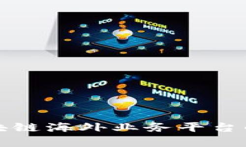 全景解析区块链海外业务平台的现状与未来