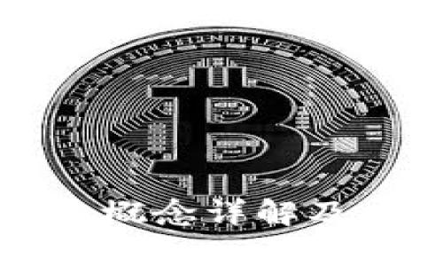 区块链的概念详解及应用前瞻