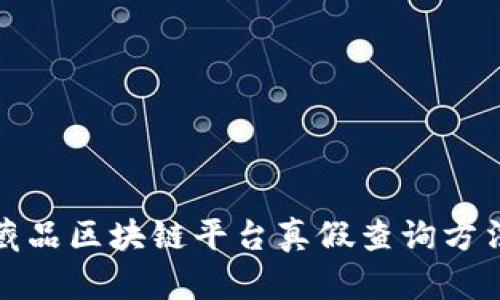 数字藏品区块链平台真假查询方法详解