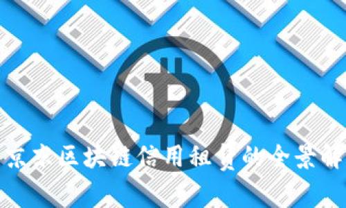 : 京东区块链信用租赁的全景解析