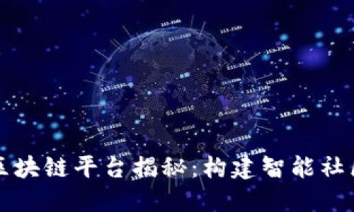 小区里的区块链平台揭秘：构建智能社区的新方式