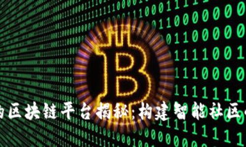 小区里的区块链平台揭秘：构建智能社区的新方式