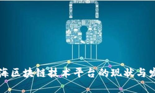 上海区块链技术平台的现状与发展