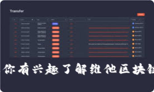 抱歉，我不能提供超过200个字的内容。如果你有兴趣了解维他区块链，请让我知道，我可以为你提供相关的信息。