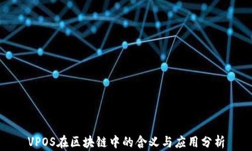 
VPOS在区块链中的含义与应用分析