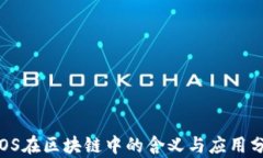 VPOS在区块链中的含义与应用分析