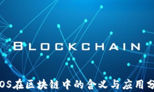 
VPOS在区块链中的含义与应用分析