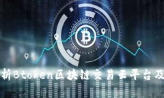 深入解析Btoken区块链交易云平台及其优势