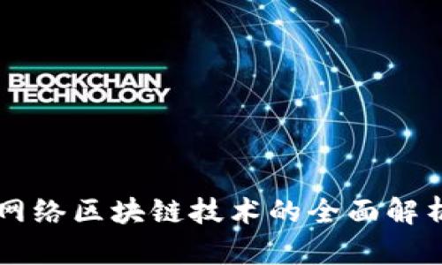 网络区块链技术的全面解析