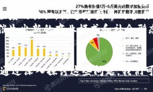 xiaoti区块链之问：探讨技术、应用与未来/xiaoti
区块链, 技术应用, 未来发展/guanjianci

引言：区块链的崛起
区块链技术自2008年比特币白皮书发布以来，迅速引起了全球的关注。其背后所蕴藏的去中心化、透明、安全等特性，使得它不仅能够应用在数字货币领域，更可以在金融、医疗、供应链等多个行业中发挥作用。随着人们对区块链认识的加深，关于区块链的讨论愈加频繁，其中“区块链之问”成为了一个重要议题。

区块链之问的内涵
所谓“区块链之问”，实际上是指围绕区块链技术的使用、发展以及潜在影响所提出的一系列问题。这些问题包括但不限于区块链技术的安全性、可扩展性、监管合规性、实际应用案例等。此外，关于区块链如何影响社会经济结构、改变商业模式、以及未来发展方向等问题也是“区块链之问”的重要组成部分。

问题1：区块链技术的安全性如何保障？
区块链作为一种去中心化的分布式账本技术，安全性是其核心优势之一。然而，尽管区块链技术在理论上具备高安全性，但在实际操作中仍面临诸多挑战。首先，我们必须明确，区块链的安全性不仅取决于其底层技术，还与使用它的应用、智能合约的编写、以及用户的操作密切相关。
区块链的加密机制是保障其安全的基础。通过密码学技术，区块链能够确保数据在传输过程中的隐私性与完整性。例如，使用哈希算法确保信息不可篡改，而公私钥体系则解决了身份验证的问题。然而，尽管区块链本身的技术设计在理论上具备高安全性，实际应用中仍存在攻击风险。
例如，针对已有区块链网络的51%攻击，即黑客若掌握超过50%的算力，就有可能重组历史区块，进而对网络产生威胁。因此，区块链网络的算力分布与参与者的多样性是确保安全的重要因素。此外，智能合约的安全性亦需重视。智能合约在执行过程中可能存在逻辑漏洞，攻击者可利用这些漏洞进行攻击。
为提升安全性，应考虑制定相应的安全审计标准，对区块链项目进行定期的审查与评估。此外，对用户的教育也是极其重要的，提高用户对区块链技术及其潜在安全风险的认知，有助于降低由于人为因素导致的安全事件发生。
总的来说，区块链技术的安全性保障是一个复杂的体系，既需要底层技术的完善，也需要社会各界共同努力，提高整体安全意识与防范能力。

问题2：区块链的可扩展性如何解决？
可扩展性是区块链技术在大规模应用中面临的一大挑战。简单来说，可扩展性指的是区块链网络在用户数量、交易频率增加时，仍能保持高效运行的能力。目前，主流的区块链系统，如比特币和以太坊，面临着交易处理速度慢、手续费高昂等问题。
比特币网络每秒只能处理约7笔交易，而以太坊则是15至30笔，这在面对全球用户时显得捉襟见肘。因此，解决可扩展性的问题变得至关重要。目前有多种方式在探索区块链的可扩展性提升。
第一种方案是链下扩展。通过将部分交易或数据处理移至链下，减轻链上负担，从而提高速度。如闪电网络就是比特币社区所提出的一种链下解决方案，允许用户之间进行快速交易，而这些交易的最终结果再写入主链。
第二种方案是通过引入分片技术。分片技术的核心是将整个区块链网络分割成多个小的可管理的部分，使得每个分片都能独立地处理交易信息，从而实现并行处理，提高整体性能。在以太坊2.0的升级中，分片技术便是一个重要的创新点。
第三种方案是采用更有效的共识机制。传统的工作量证明（PoW）机制需要大量的计算资源，而权益证明（PoS）、Delegated Proof of Stake（DPoS）等新型共识机制则通过不同的方式降低资源消耗，提高交易速度。
综合来看，解决区块链的可扩展性问题需要技术层面的不断创新与改进，既需要共识机制的，也需要基础设施的升级，新技术的引入将是未来发展的方向。

问题3：区块链如何应对监管与合规性挑战？
区块链技术的去中心化特性使其在监管和合规性问题上面临许多挑战。由于没有中心化管理机构，如何在保持去中心化与隐私的同时，满足法律法规的要求成为“区块链之问”的重要内容。
首先，监管的复杂性体现在区块链技术的适用领域广泛性之上。不同国家和地区对区块链及其应用的接受程度及监管政策各不相同。例如，在某些国家，监管机构对加密资产持谨慎态度，甚至出台严格的禁令，而另一些国家则欢迎区块链创新，制定相对友好的法律环境，这使得区块链企业面临各类不确定性。
企业在开发区块链应用时，应尽量与法律专家合作，确保其产品与服务的合规性。此外，制定明确的用户协定与合规性声明是非常必要的，可以降低因法律问题引发的风险。
增加透明度也是应对监管问题的一种方式。区块链的透明性允许外部审计与监控，合规者可以直接查询链上的交易记录，确保合规性。此外，随着区块链技术的不断发展，许多国家和地区开始尝试建立基于区块链的合规审查平台，利用技术手段提升合规审核的效率与准确性。
总而言之，区块链的监管与合规性问题是一个多层次、多维度的挑战，需要法律、技术及业务多方面的协作与创新才能找到更好的解决方案。

问题4：区块链的未来发展趋势如何？
展望未来，区块链技术的应用前景广阔，预计将在多个领域迎来爆发式增长。随着技术不断成熟，应用场景愈加丰富，区块链将融入我们的生活、工作和社会运作的方方面面。
首先，金融领域是区块链技术最早落地的场景之一，未来在数字货币、跨境支付、清算与结算等领域仍具广阔前景。中央银行数字货币（CBDC）的兴起正是区块链在金融领域应用的一个重要标志。通过CBDC，国家能够更好地管理货币政策，并降低跨境支付的成本。
其次，区块链在供应链管理中的应用将不断深化。通过其不可篡改的特性，区块链可以提升供应链的透明度与追溯能力，解决假冒伪劣商品的问题，提升消费者信任度。利用区块链技术，消费者能够追踪商品的每一个环节，从而确保产品的真实性。
另外，医疗健康行业也十分看好区块链技术。通过去中心化的患者数据管理，隐私保护与信息共享可以在保障患者权益的同时，促进新的医疗创新。分布式健康记录将避免医疗数据孤岛，提升医疗服务的效率与质量。
教育、版权、公益等领域同样也将得到区块链技术的推动。通过智能合约，区块链可以实现透明化资助与捐款，确保资金的使用过程公开、透明，提升公益项目的社会信任度。
在国际法与政策的制定方面，区块链也会引发变革。随着各国政府逐渐认识到区块链的重要性，预计在国际法规、标准的制定上将形成一定程度的共识，促进跨国界的合作。
总结来看，区块链技术在未来将继续向更广泛的行业渗透，通过技术创新与社会合作，推动全球经济与社会的发展。这些应用与发展将不断催生出新的商业模式和社会形态，提升效率，减少摩擦，促进人与人之间的信任与合作。

结论
区块链技术的诞生为我们带来了全新的思考与探索的空间。“区块链之问”不仅涉及技术面的挑战，还涵盖经济、法律、社会等多方面的问题。通过深入探讨这些问题，我们可以更好地认识区块链技术的现状及其未来发展趋势，为行业和社会的发展提供更为坚实的基础与指导。