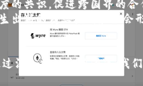 xiaoti区块链之问：探讨技术、应用与未来/xiaoti
区块链, 技术应用, 未来发展/guanjianci

引言：区块链的崛起
区块链技术自2008年比特币白皮书发布以来，迅速引起了全球的关注。其背后所蕴藏的去中心化、透明、安全等特性，使得它不仅能够应用在数字货币领域，更可以在金融、医疗、供应链等多个行业中发挥作用。随着人们对区块链认识的加深，关于区块链的讨论愈加频繁，其中“区块链之问”成为了一个重要议题。

区块链之问的内涵
所谓“区块链之问”，实际上是指围绕区块链技术的使用、发展以及潜在影响所提出的一系列问题。这些问题包括但不限于区块链技术的安全性、可扩展性、监管合规性、实际应用案例等。此外，关于区块链如何影响社会经济结构、改变商业模式、以及未来发展方向等问题也是“区块链之问”的重要组成部分。

问题1：区块链技术的安全性如何保障？
区块链作为一种去中心化的分布式账本技术，安全性是其核心优势之一。然而，尽管区块链技术在理论上具备高安全性，但在实际操作中仍面临诸多挑战。首先，我们必须明确，区块链的安全性不仅取决于其底层技术，还与使用它的应用、智能合约的编写、以及用户的操作密切相关。
区块链的加密机制是保障其安全的基础。通过密码学技术，区块链能够确保数据在传输过程中的隐私性与完整性。例如，使用哈希算法确保信息不可篡改，而公私钥体系则解决了身份验证的问题。然而，尽管区块链本身的技术设计在理论上具备高安全性，实际应用中仍存在攻击风险。
例如，针对已有区块链网络的51%攻击，即黑客若掌握超过50%的算力，就有可能重组历史区块，进而对网络产生威胁。因此，区块链网络的算力分布与参与者的多样性是确保安全的重要因素。此外，智能合约的安全性亦需重视。智能合约在执行过程中可能存在逻辑漏洞，攻击者可利用这些漏洞进行攻击。
为提升安全性，应考虑制定相应的安全审计标准，对区块链项目进行定期的审查与评估。此外，对用户的教育也是极其重要的，提高用户对区块链技术及其潜在安全风险的认知，有助于降低由于人为因素导致的安全事件发生。
总的来说，区块链技术的安全性保障是一个复杂的体系，既需要底层技术的完善，也需要社会各界共同努力，提高整体安全意识与防范能力。

问题2：区块链的可扩展性如何解决？
可扩展性是区块链技术在大规模应用中面临的一大挑战。简单来说，可扩展性指的是区块链网络在用户数量、交易频率增加时，仍能保持高效运行的能力。目前，主流的区块链系统，如比特币和以太坊，面临着交易处理速度慢、手续费高昂等问题。
比特币网络每秒只能处理约7笔交易，而以太坊则是15至30笔，这在面对全球用户时显得捉襟见肘。因此，解决可扩展性的问题变得至关重要。目前有多种方式在探索区块链的可扩展性提升。
第一种方案是链下扩展。通过将部分交易或数据处理移至链下，减轻链上负担，从而提高速度。如闪电网络就是比特币社区所提出的一种链下解决方案，允许用户之间进行快速交易，而这些交易的最终结果再写入主链。
第二种方案是通过引入分片技术。分片技术的核心是将整个区块链网络分割成多个小的可管理的部分，使得每个分片都能独立地处理交易信息，从而实现并行处理，提高整体性能。在以太坊2.0的升级中，分片技术便是一个重要的创新点。
第三种方案是采用更有效的共识机制。传统的工作量证明（PoW）机制需要大量的计算资源，而权益证明（PoS）、Delegated Proof of Stake（DPoS）等新型共识机制则通过不同的方式降低资源消耗，提高交易速度。
综合来看，解决区块链的可扩展性问题需要技术层面的不断创新与改进，既需要共识机制的，也需要基础设施的升级，新技术的引入将是未来发展的方向。

问题3：区块链如何应对监管与合规性挑战？
区块链技术的去中心化特性使其在监管和合规性问题上面临许多挑战。由于没有中心化管理机构，如何在保持去中心化与隐私的同时，满足法律法规的要求成为“区块链之问”的重要内容。
首先，监管的复杂性体现在区块链技术的适用领域广泛性之上。不同国家和地区对区块链及其应用的接受程度及监管政策各不相同。例如，在某些国家，监管机构对加密资产持谨慎态度，甚至出台严格的禁令，而另一些国家则欢迎区块链创新，制定相对友好的法律环境，这使得区块链企业面临各类不确定性。
企业在开发区块链应用时，应尽量与法律专家合作，确保其产品与服务的合规性。此外，制定明确的用户协定与合规性声明是非常必要的，可以降低因法律问题引发的风险。
增加透明度也是应对监管问题的一种方式。区块链的透明性允许外部审计与监控，合规者可以直接查询链上的交易记录，确保合规性。此外，随着区块链技术的不断发展，许多国家和地区开始尝试建立基于区块链的合规审查平台，利用技术手段提升合规审核的效率与准确性。
总而言之，区块链的监管与合规性问题是一个多层次、多维度的挑战，需要法律、技术及业务多方面的协作与创新才能找到更好的解决方案。

问题4：区块链的未来发展趋势如何？
展望未来，区块链技术的应用前景广阔，预计将在多个领域迎来爆发式增长。随着技术不断成熟，应用场景愈加丰富，区块链将融入我们的生活、工作和社会运作的方方面面。
首先，金融领域是区块链技术最早落地的场景之一，未来在数字货币、跨境支付、清算与结算等领域仍具广阔前景。中央银行数字货币（CBDC）的兴起正是区块链在金融领域应用的一个重要标志。通过CBDC，国家能够更好地管理货币政策，并降低跨境支付的成本。
其次，区块链在供应链管理中的应用将不断深化。通过其不可篡改的特性，区块链可以提升供应链的透明度与追溯能力，解决假冒伪劣商品的问题，提升消费者信任度。利用区块链技术，消费者能够追踪商品的每一个环节，从而确保产品的真实性。
另外，医疗健康行业也十分看好区块链技术。通过去中心化的患者数据管理，隐私保护与信息共享可以在保障患者权益的同时，促进新的医疗创新。分布式健康记录将避免医疗数据孤岛，提升医疗服务的效率与质量。
教育、版权、公益等领域同样也将得到区块链技术的推动。通过智能合约，区块链可以实现透明化资助与捐款，确保资金的使用过程公开、透明，提升公益项目的社会信任度。
在国际法与政策的制定方面，区块链也会引发变革。随着各国政府逐渐认识到区块链的重要性，预计在国际法规、标准的制定上将形成一定程度的共识，促进跨国界的合作。
总结来看，区块链技术在未来将继续向更广泛的行业渗透，通过技术创新与社会合作，推动全球经济与社会的发展。这些应用与发展将不断催生出新的商业模式和社会形态，提升效率，减少摩擦，促进人与人之间的信任与合作。

结论
区块链技术的诞生为我们带来了全新的思考与探索的空间。“区块链之问”不仅涉及技术面的挑战，还涵盖经济、法律、社会等多方面的问题。通过深入探讨这些问题，我们可以更好地认识区块链技术的现状及其未来发展趋势，为行业和社会的发展提供更为坚实的基础与指导。