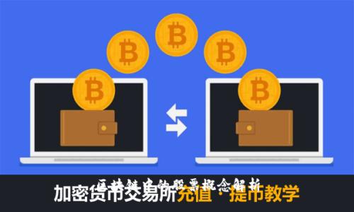 区块链中的股票概念解析