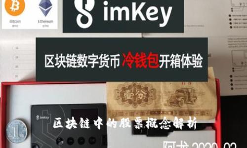 区块链中的股票概念解析