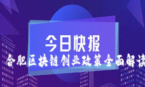  合肥区块链创业政策全面解读