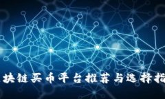 区块链买币平台推荐与选择指南