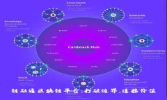 链融通区块链平台：打破边界，连接价值