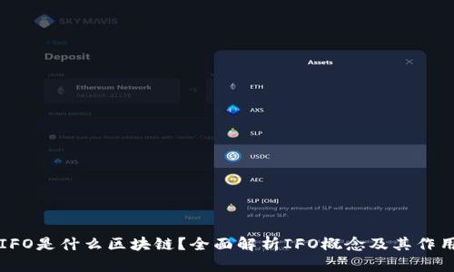 IFO是什么区块链？全面解析IFO概念及其作用