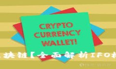 IFO是什么区块链？全面解析IFO概念及其作用