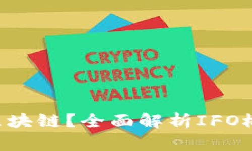 IFO是什么区块链？全面解析IFO概念及其作用