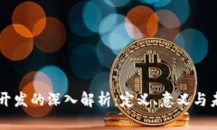 区块链开发的深入解析：定义、意义与未来展望