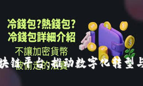 中国贸易金融区块链平台：推动数字化转型与全球贸易新机遇