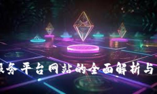 区块链服务平台网站的全面解析与未来展望