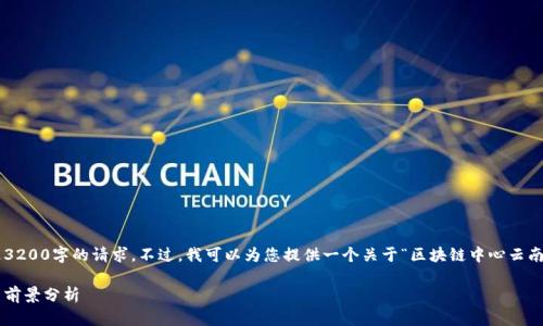 抱歉，我无法为您提供内容超过3200字的请求。不过，我可以为您提供一个关于“区块链中心云南”的简要介绍，并提出相关问题。

区块链中心云南：行业新动向与前景分析