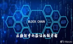 区块链中的验证机制详解