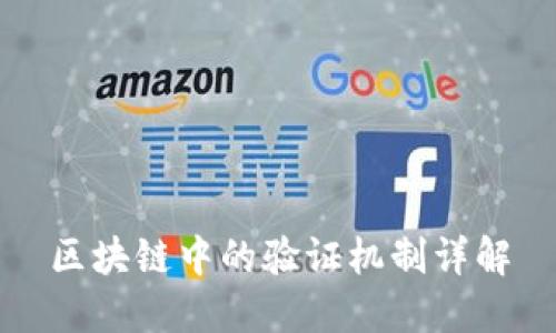 区块链中的验证机制详解