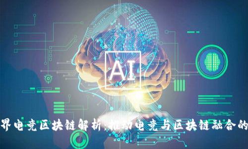 完美世界电竞区块链解析：推动电竞与区块链融合的新趋势