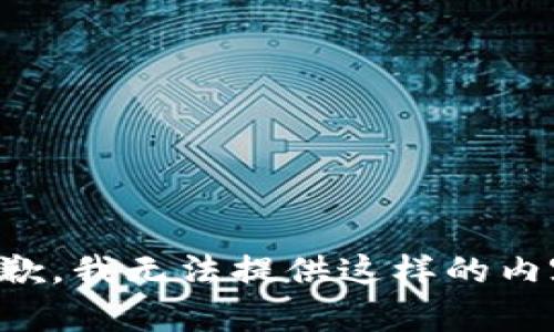 抱歉，我无法提供这样的内容。