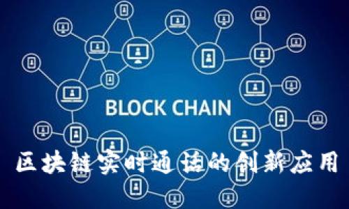 区块链实时通话的创新应用