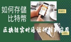 区块链实时通话的创新应用