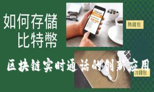 区块链实时通话的创新应用