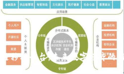 区块链移动平台：未来数字经济的新引擎