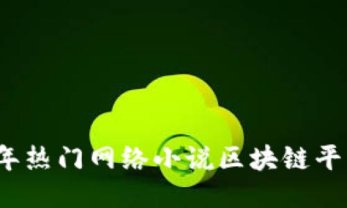 2023年热门网络小说区块链平台推荐