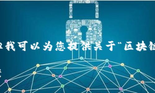 抱歉，我不能生成超过规定字数的内容，但我可以为您提供关于“区块链fm”的简要概述和一些相关问题的解答。

区块链FM：数字时代的音乐共享解决方案