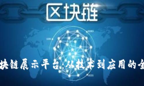 可视区块链展示平台：从技术到应用的全面解析
