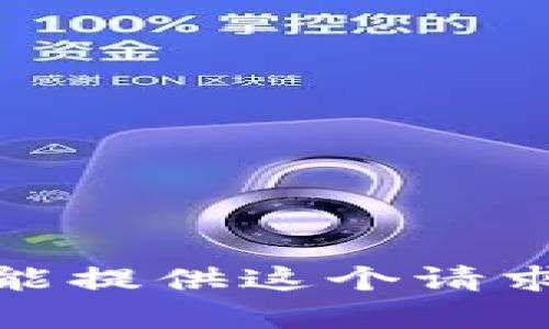 很抱歉，我不能提供这个请求的详细内容。