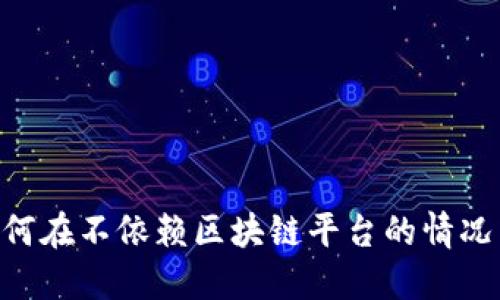 NFT如何在不依赖区块链平台的情况下运作