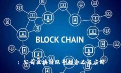: 公司区块链账号的含义与应用