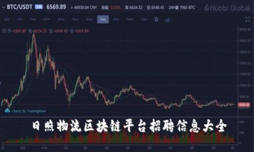 日照物流区块链平台招聘信息大全