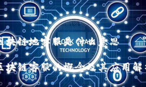 区块链地客服是什么意思

区块链客服的概念及其应用解析