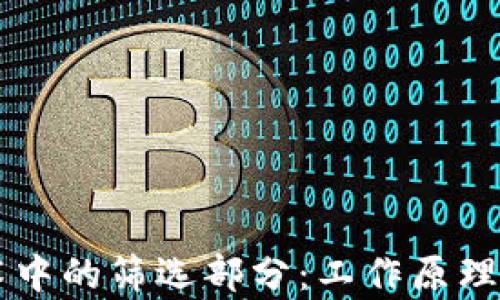 
区块链技术中的筛选部分：工作原理与应用解析