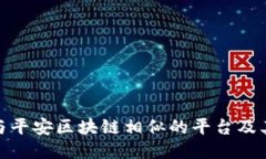 探索与平安区块链相似的平台及其优势