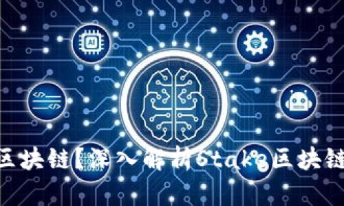 Stake是什么区块链？深入解析Stake区块链的概念与应用